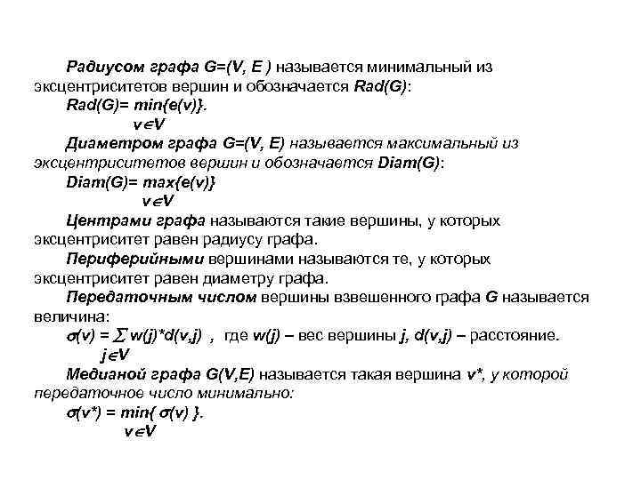 Радиусом графа G=(V, E ) называется минимальный из эксцентриситетов вершин и обозначается Rad(G): Rad(G)=