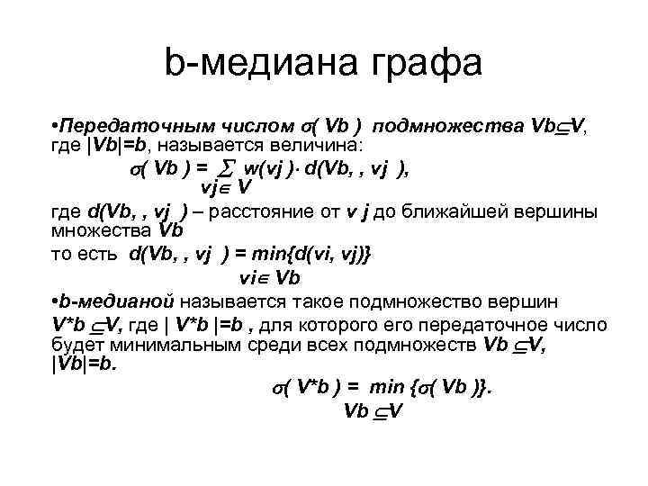 b-медиана графа • Передаточным числом ( Vb ) подмножества Vb V, где |Vb|=b, называется