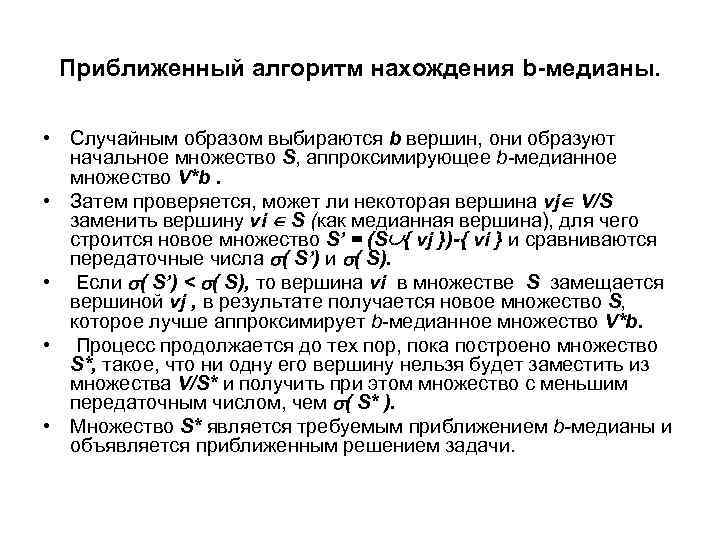 Приближенный алгоритм нахождения b-медианы. • Случайным образом выбираются b вершин, они образуют начальное множество