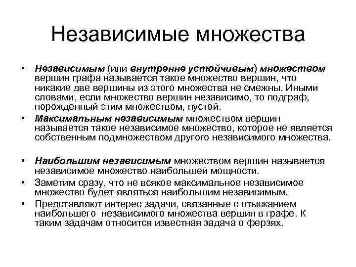 Независимые множества • Независимым (или внутренне устойчивым) множеством вершин графа называется такое множество вершин,