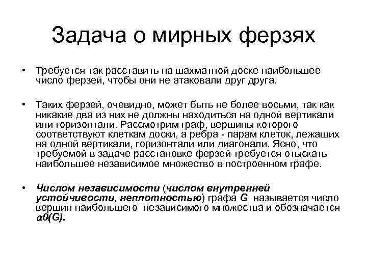 Задача о мирных ферзях • Требуется так расставить на шахматной доске наибольшее число ферзей,