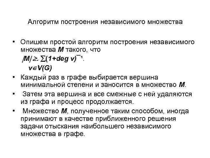 Алгоритм построения независимого множества • Опишем простой алгоритм построения независимого множества М такого, что