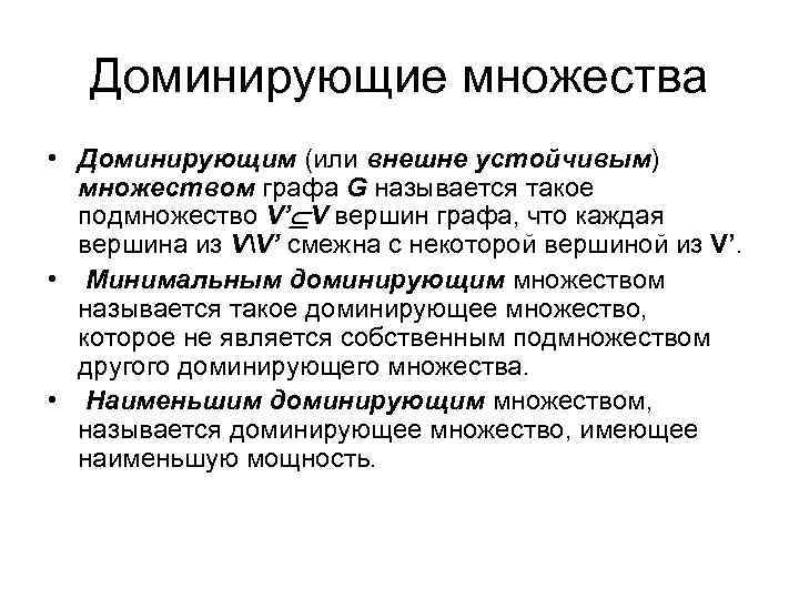 Доминирующие множества • Доминирующим (или внешне устойчивым) множеством графа G называется такое подмножество V’