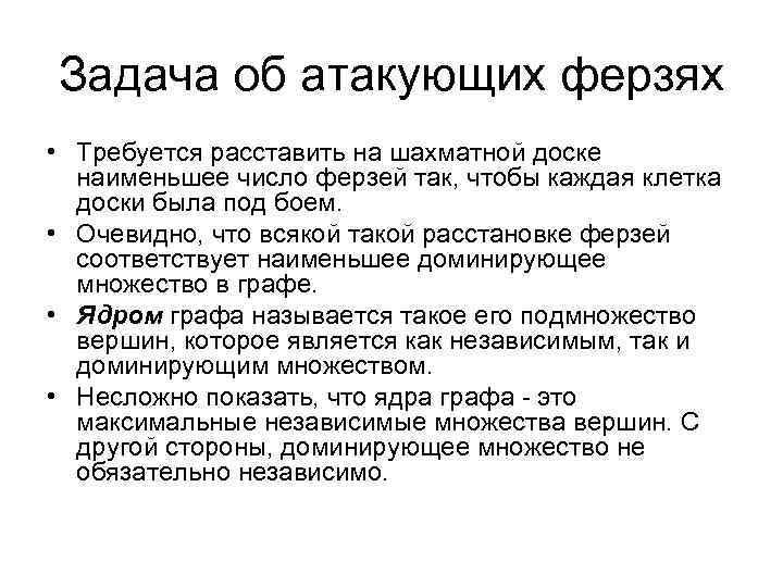 Задача об атакующих ферзях • Требуется расставить на шахматной доске наименьшее число ферзей так,