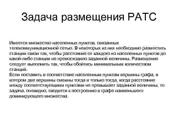 Задача размещения РАТС Имеется множество населенных пунктов, связанных телекоммуникационной сетью. В некоторых из них