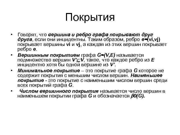 Покрытия • Говорят, что вершина и ребро графа покрывают друга, если они инцидентны. Таким