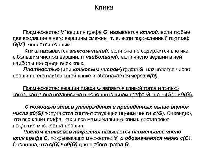 Клика Подмножество V’ вершин графа G называется кликой, если любые две входящие в него