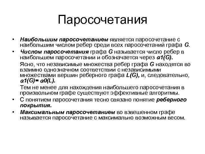 Паросочетания • Наибольшим паросочетанием является паросочетание с наибольшим числом ребер среди всех паросочетаний графа