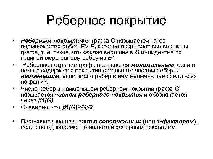 Реберное покрытие • Реберным покрытием графа G называется такое подмножество ребер E’ E, которое