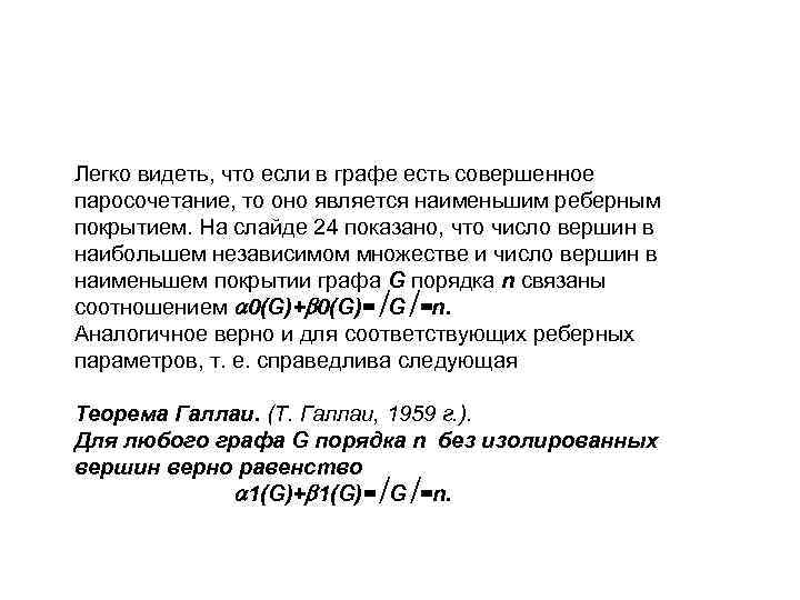 Легко видеть, что если в графе есть совершенное паросочетание, то оно является наименьшим реберным