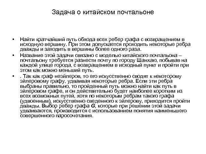 Задача о китайском почтальоне • • • Найти кратчайший путь обхода всех ребер графа