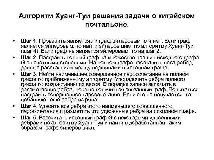 Алгоритм Хуанг-Туи решения задачи о китайском почтальоне. • • • Шаг 1. Проверить является