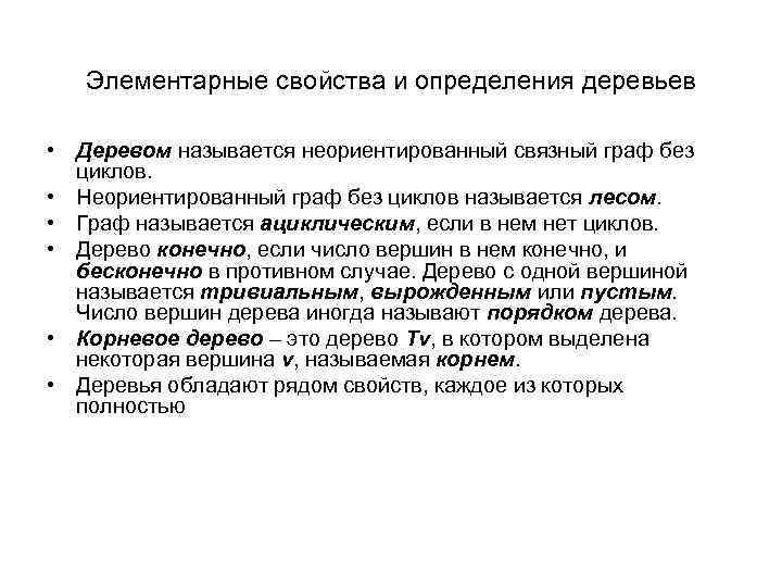 Элементарные свойства и определения деревьев • Деревом называется неориентированный связный граф без циклов. •