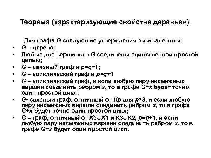 Теорема (характеризующие свойства деревьев). • • Для графа G следующие утверждения эквивалентны: G –