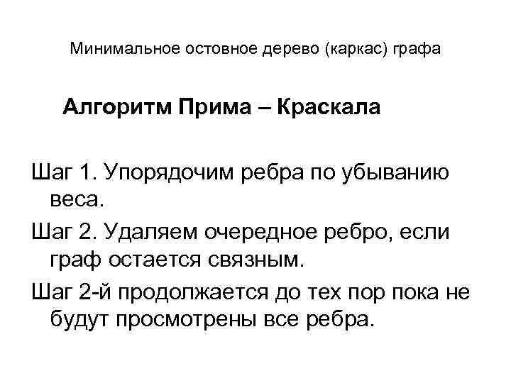 Минимальное остовное дерево (каркас) графа Алгоритм Прима – Краскала Шаг 1. Упорядочим ребра по