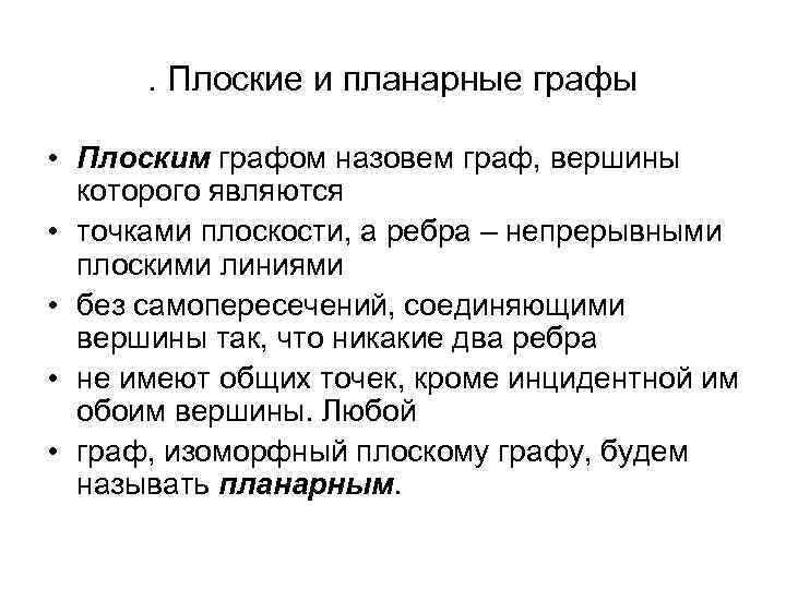 . Плоские и планарные графы • Плоским графом назовем граф, вершины которого являются •