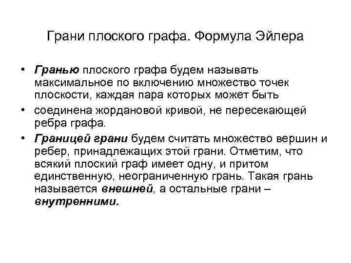 Грани плоского графа. Формула Эйлера • Гранью плоского графа будем называть максимальное по включению