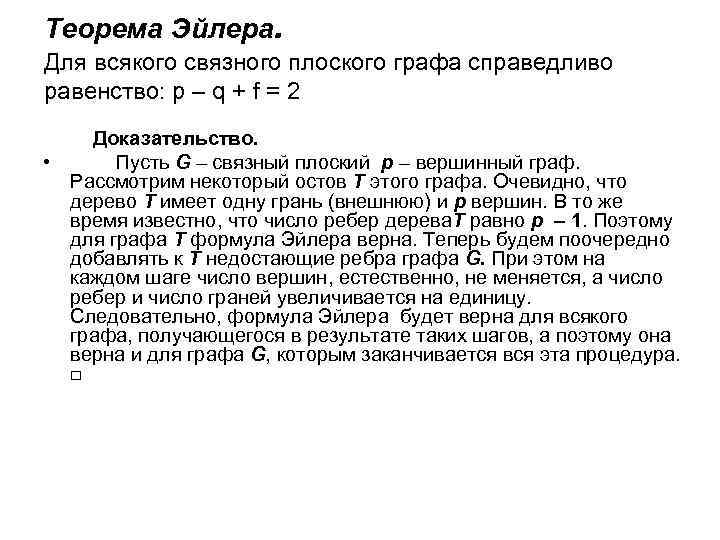 Теорема Эйлера. Для всякого связного плоского графа справедливо равенство: p – q + f