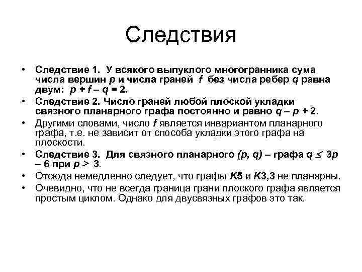 Следствия • Следствие 1. У всякого выпуклого многогранника сума числа вершин p и числа