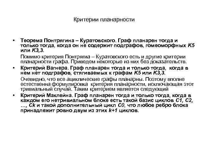 Критерии планарности • • • Теорема Понтрягина – Куратовского. Граф планарен тогда и только