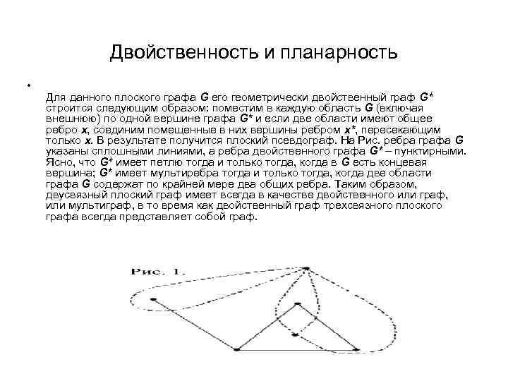 Двойственность и планарность • Для данного плоского графа G его геометрически двойственный граф G*