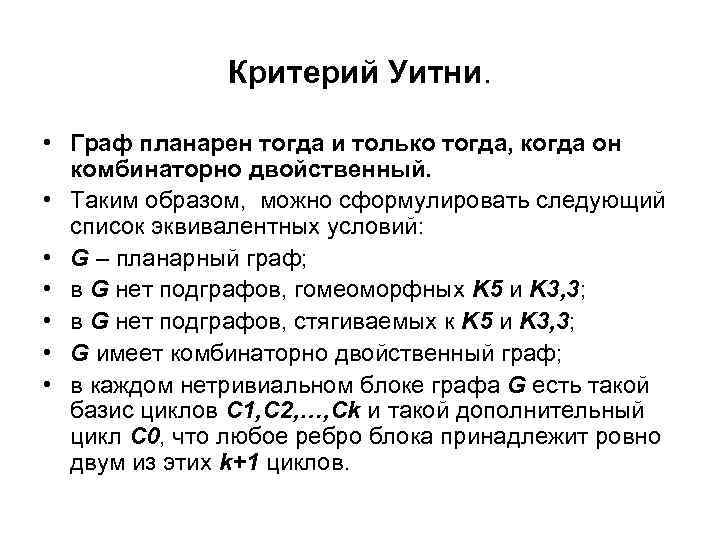 Критерий Уитни. • Граф планарен тогда и только тогда, когда он комбинаторно двойственный. •