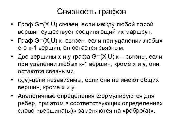 Связность графов • Граф G=(X, U) связен, если между любой парой вершин существует соединяющий