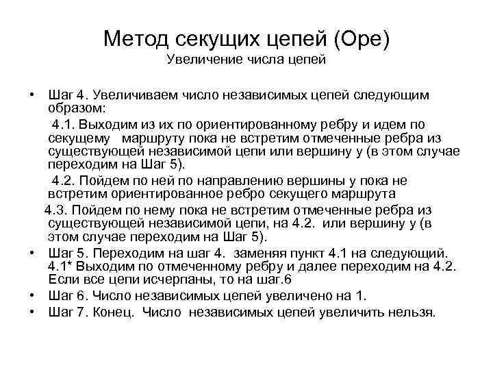 Метод секущих цепей (Оре) Увеличение числа цепей • Шаг 4. Увеличиваем число независимых цепей