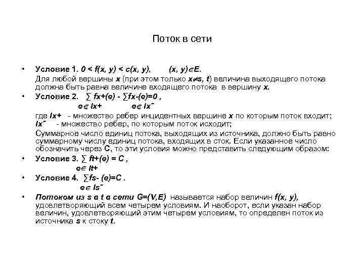 Поток в сети • • • Условие 1. 0 < f(x, y) < c(x,