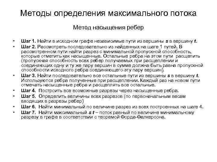 Методы определения максимального потока Метод насыщения ребер • • Шаг 1. Найти в исходном