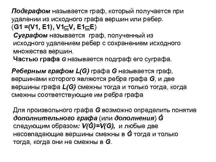 Подграфом называется граф, который получается при удалении из исходного графа вершин или ребер. (G