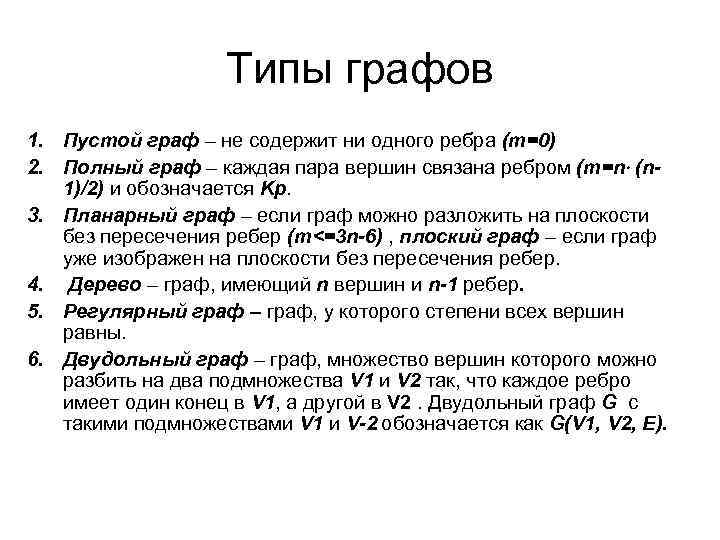 Типы графов 1. Пустой граф – не содержит ни одного ребра (m=0) 2. Полный