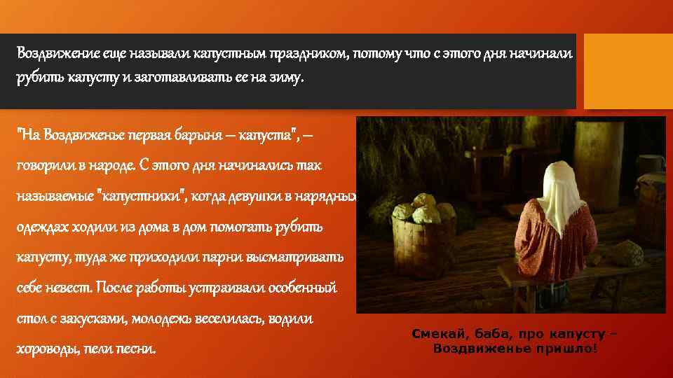 Воздвижение еще называли капустным праздником, потому что с этого дня начинали рубить капусту и