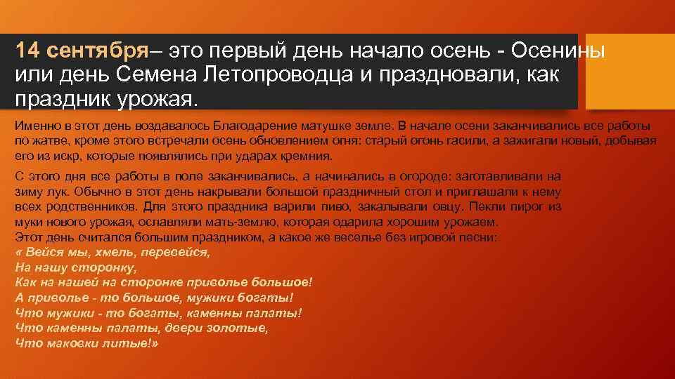 14 сентября– это первый день начало осень - Осенины или день Семена Летопроводца и