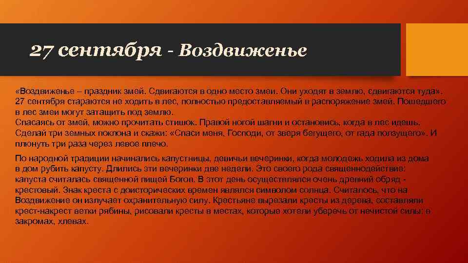 27 сентября - Воздвиженье «Воздвиженье – праздник змей. Сдвигаются в одно место змеи. Они