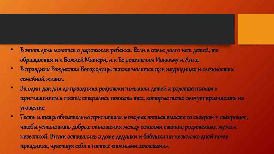  • В этот день молятся о даровании ребенка. Если в семье долго нет