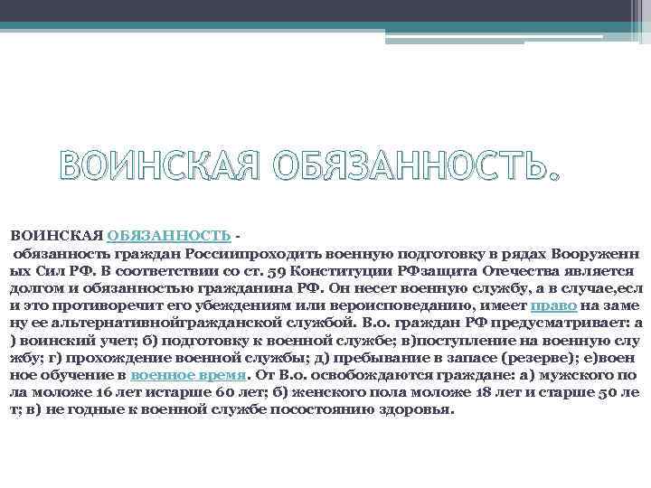 ВОИНСКАЯ ОБЯЗАННОСТЬ обязанность граждан Россиипроходить военную подготовку в рядах Вооруженн ых Сил РФ. В