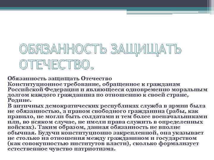 ОБЯЗАННОСТЬ ЗАЩИЩАТЬ ОТЕЧЕСТВО. Обязанность защищать Отечество Конституционное требование, обращенное к гражданам Российской Федерации и