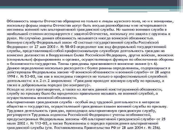 Обязанность защиты Отечества обращена не только к лицам мужского пола, но и к женщинам,