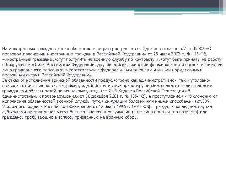На иностранных граждан данная обязанность не распространяется. Однако, согласно п. 2 ст. 15 ФЗ