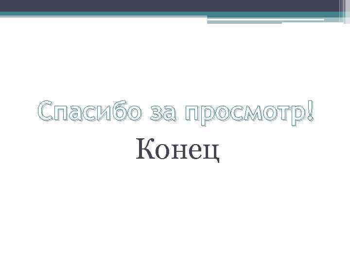 Спасибо за просмотр! Конец 