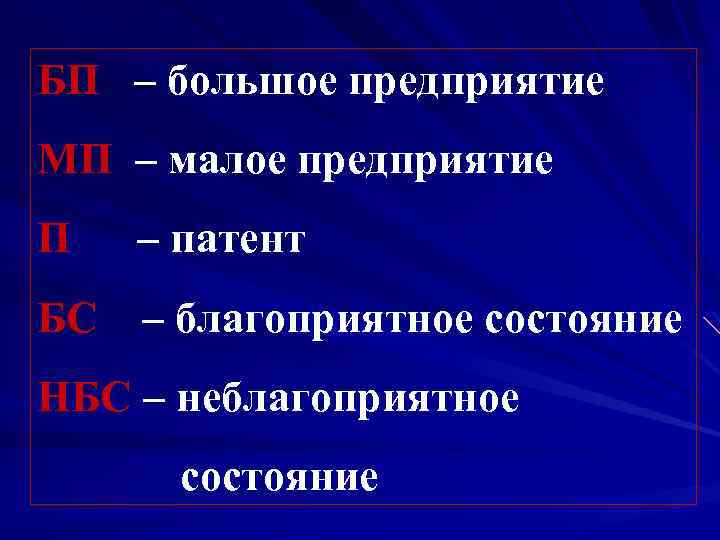 БП – большое предприятие МП – малое предприятие П – патент БС – благоприятное