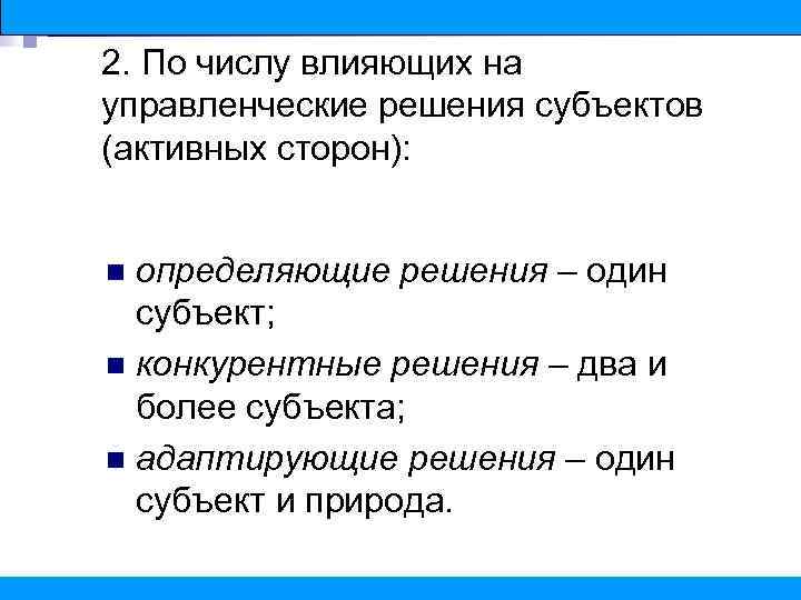 2. По числу влияющих на управленческие решения субъектов (активных сторон): определяющие решения – один