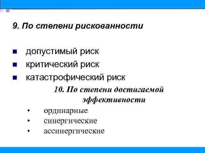9. По степени рискованности n n n допустимый риск критический риск катастрофический риск •