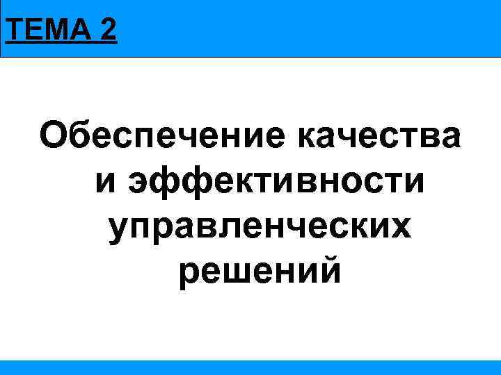 ТЕМА 2 Обеспечение качества и эффективности управленческих решений 