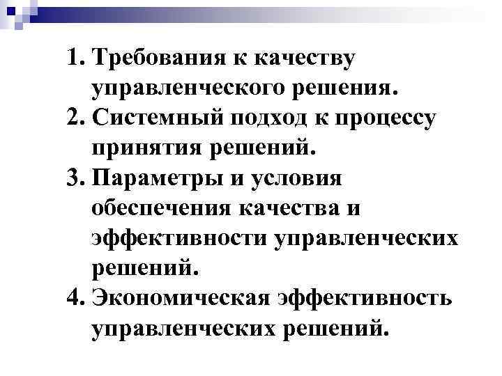 1. Требования к качеству управленческого решения. 2. Системный подход к процессу принятия решений. 3.