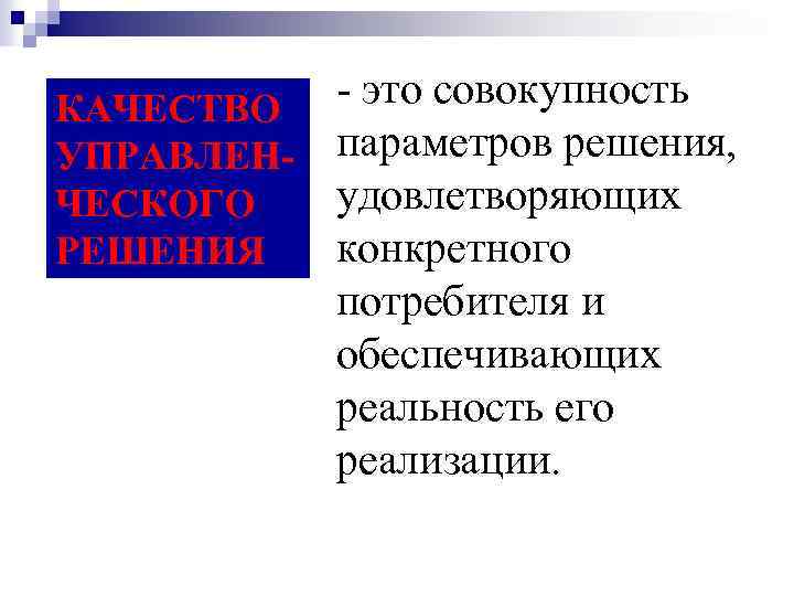 - это совокупность КАЧЕСТВО УПРАВЛЕН- параметров решения, удовлетворяющих ЧЕСКОГО конкретного РЕШЕНИЯ потребителя и обеспечивающих
