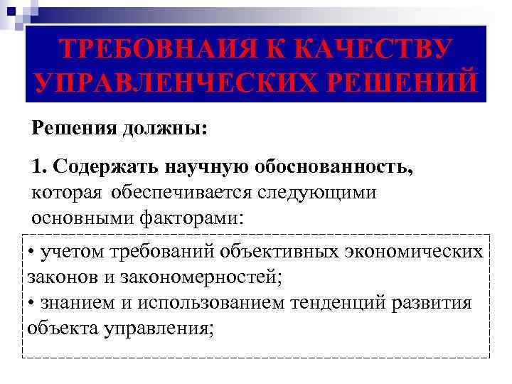 ТРЕБОВНАИЯ К КАЧЕСТВУ УПРАВЛЕНЧЕСКИХ РЕШЕНИЙ Решения должны: 1. Содержать научную обоснованность, которая обеспечивается следующими