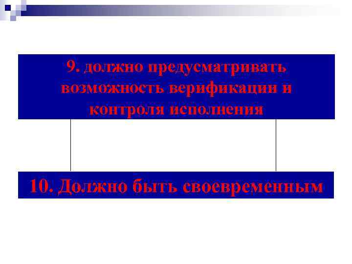 9. должно предусматривать возможность верификации и контроля исполнения 10. Должно быть своевременным 