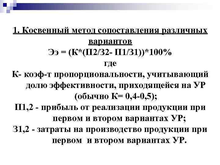 1. Косвенный метод сопоставления различных вариантов Ээ = (К*(П 2/З 2 - П 1/З